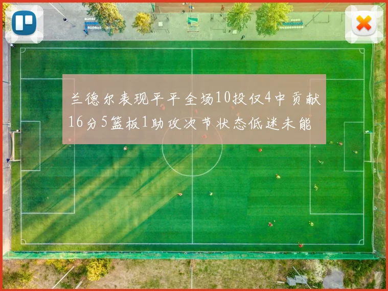 兰德尔表现平平全场10投仅4中贡献16分5篮板1助攻次节状态低迷未能得分