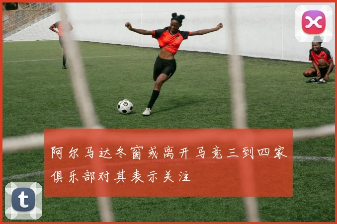 阿尔马达冬窗或离开马竞三到四家俱乐部对其表示关注