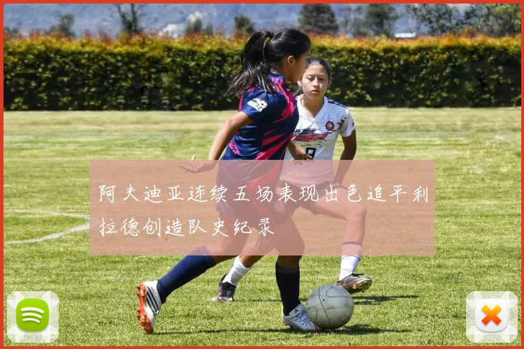 阿夫迪亚连续五场表现出色追平利拉德创造队史纪录