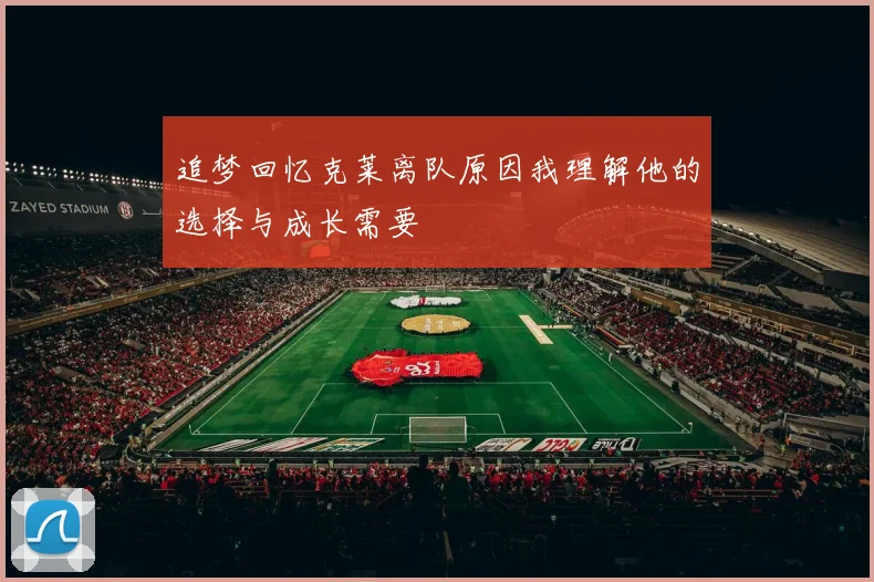 追梦回忆克莱离队原因我理解他的选择与成长需要