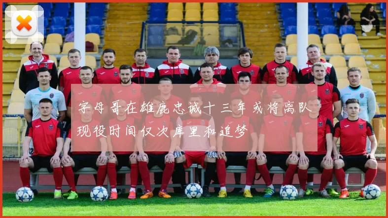 字母哥在雄鹿忠诚十三年或将离队现役时间仅次库里和追梦