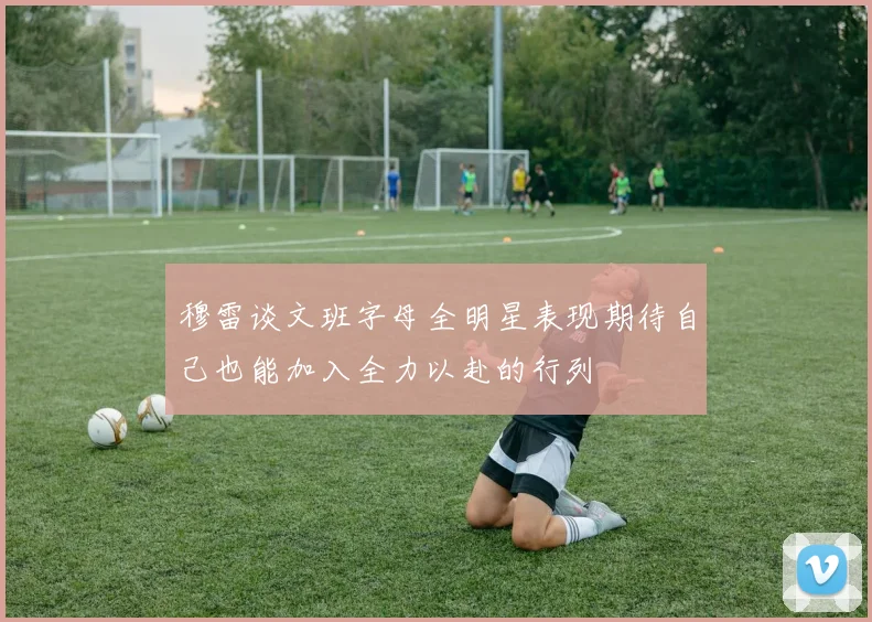 穆雷谈文班字母全明星表现期待自己也能加入全力以赴的行列