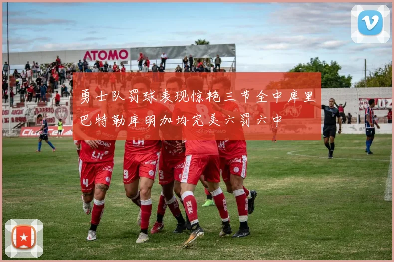 勇士队罚球表现惊艳三节全中库里巴特勒库明加均完美六罚六中