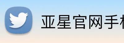 亚星官网手机登录入口 Logo