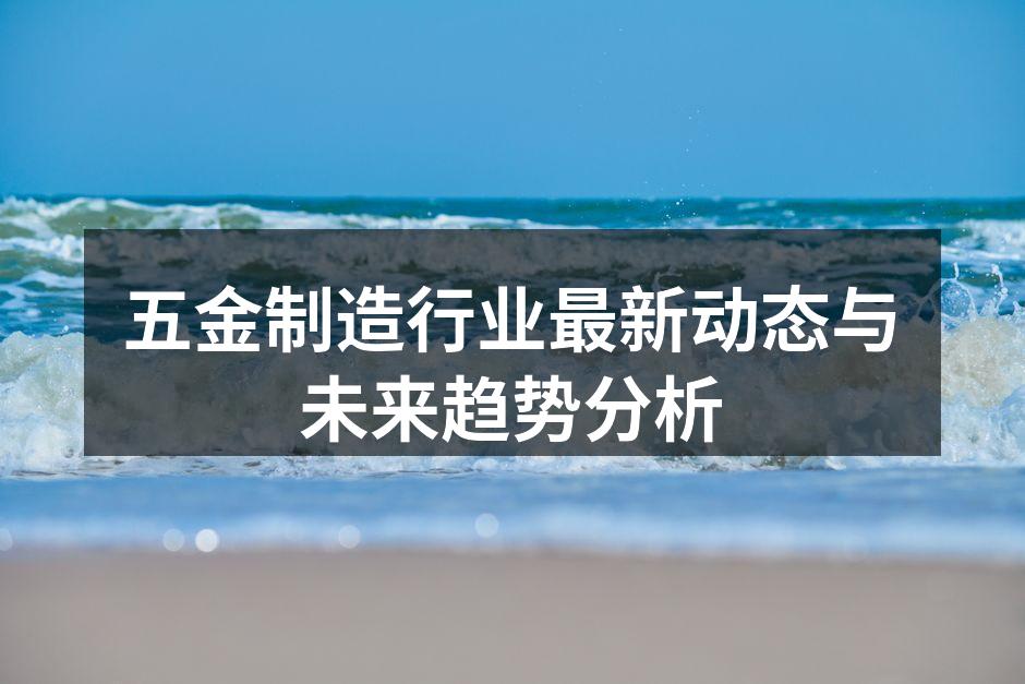 五金制造设备展现先进技术