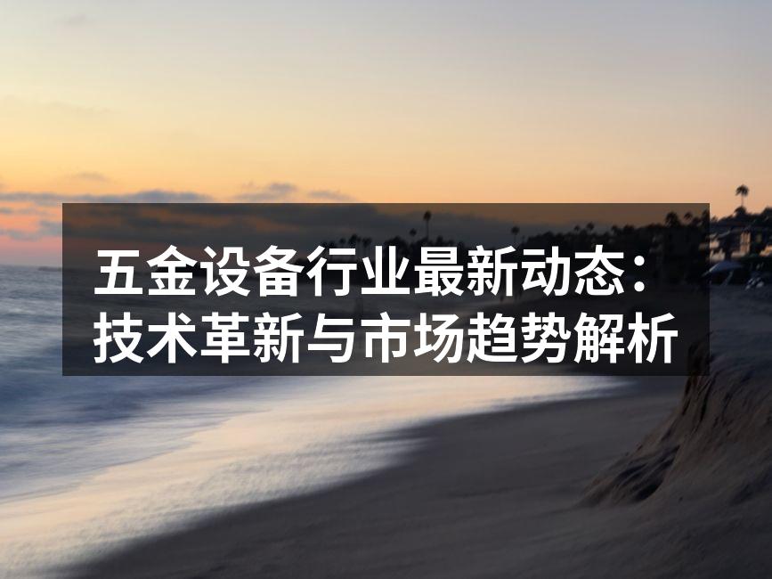 五金设备的自动化生产线