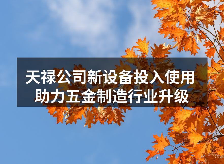 新设备投入使用现场