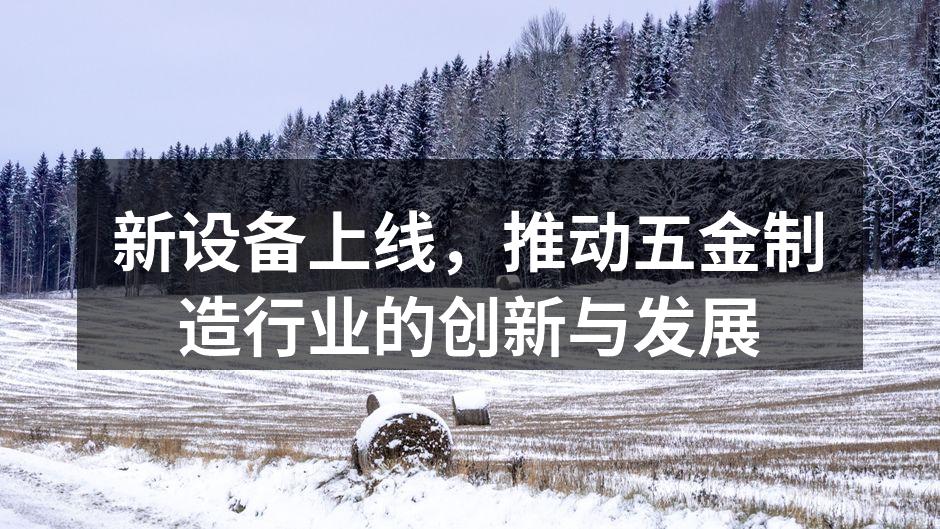 新设备提升生产效率