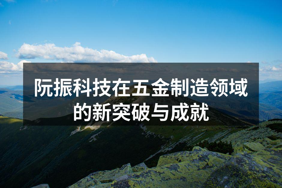 阮振科技五金制造车间一角