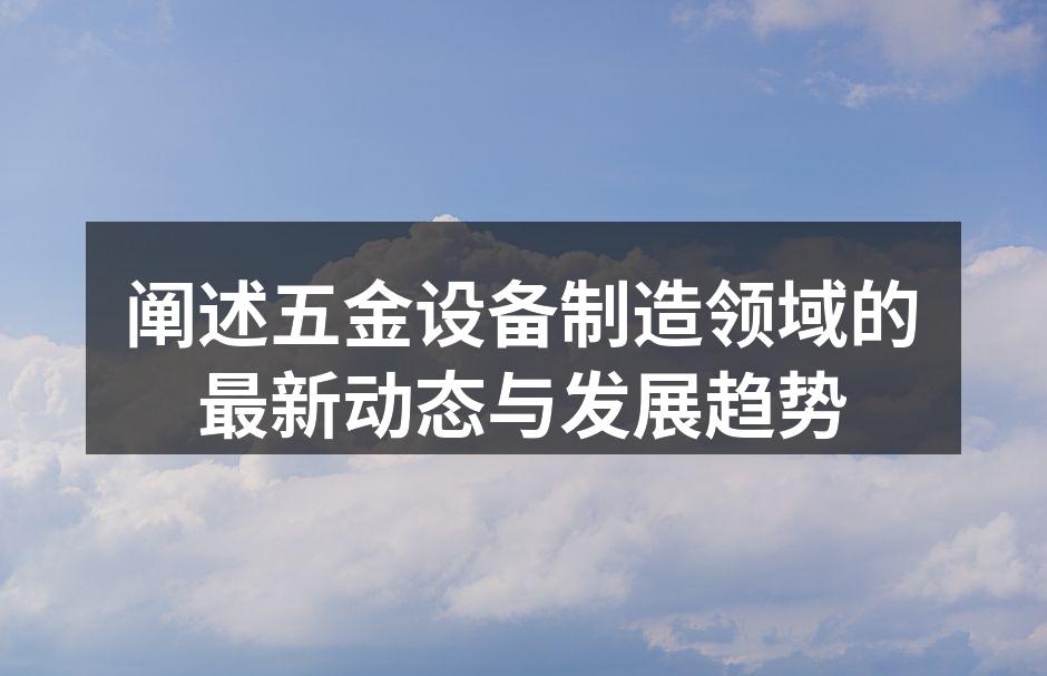 新型五金设备发布会现场