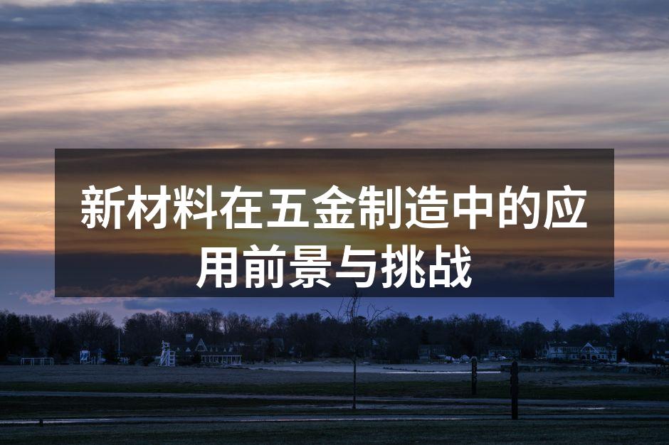 新材料在五金制造中的创新应用