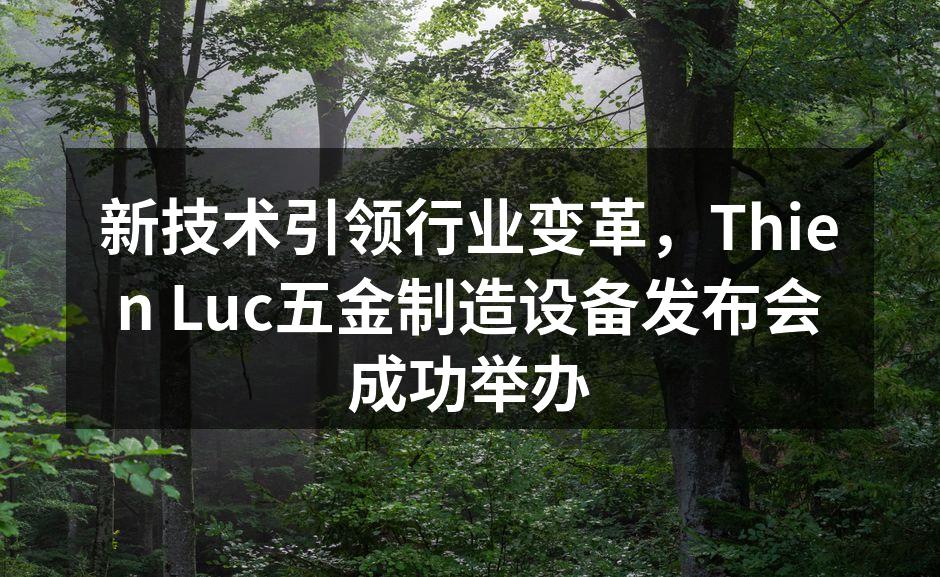 Thien Luc新设备发布会现场