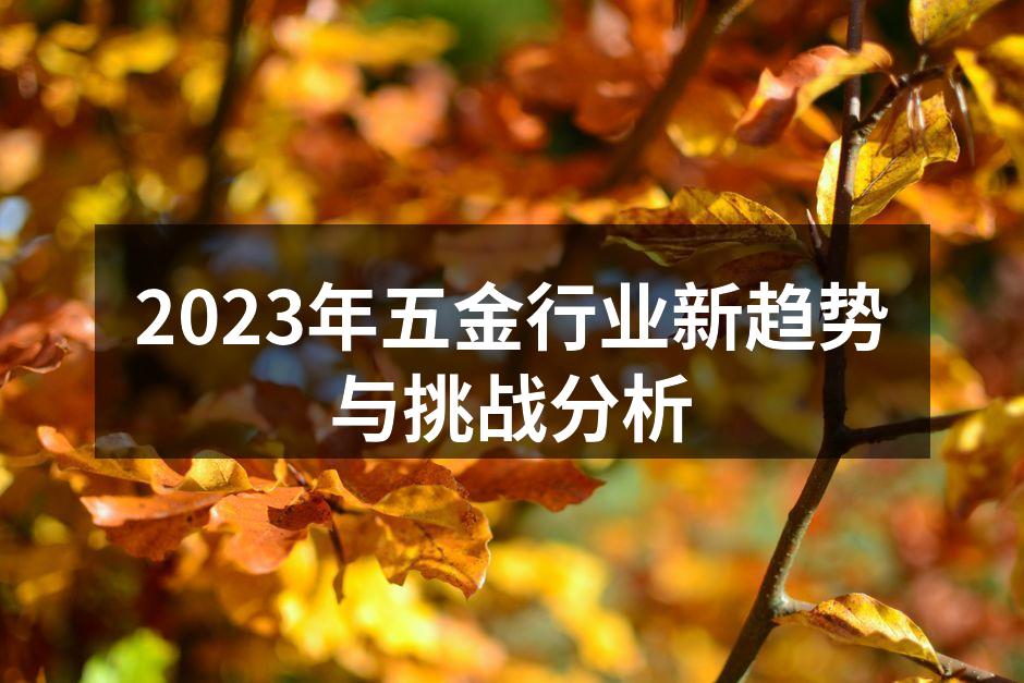 智能制造提升五金生产效率