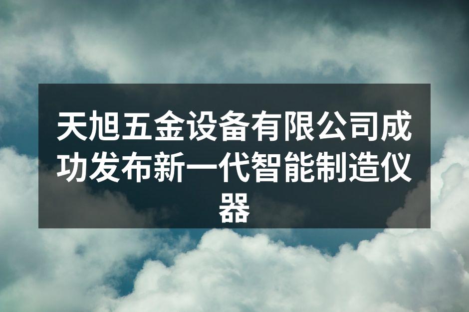 新仪器发布会现场热闹非凡